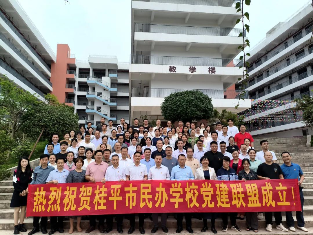 党建联盟聚合力　民办发展焕新机——桂平市党建联盟成立仪式暨主题党日活动 丨米兰体育-米兰(中国)